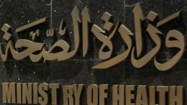 الصحة: فحص 3 ملايين عينة لجميع الاشتباهات الخاصة بكورونا منذ بداية الجائحة