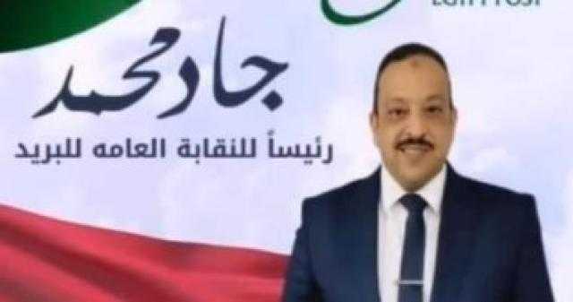 جاد محمد رئيسا للنقابة العامة للبريد بـ85 صوتا مقابل 51 لمنافسه