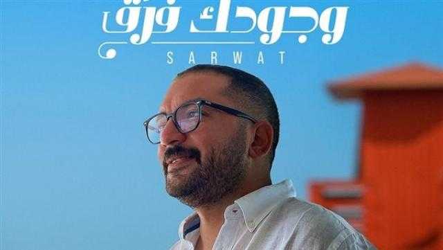 طرح أول أغاني أحمد ثروت «وجودك فرق» عبر يوتيوب