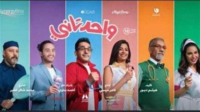 324 ألف جنيه إيرادات «واحد تاني» لأحمد حلمي أمس