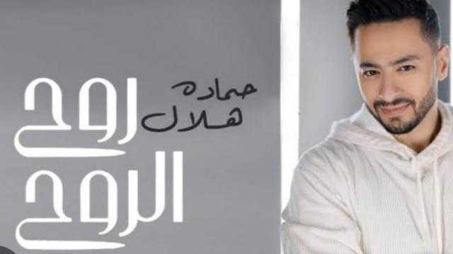 حمادة هلال يتخطى الـ 3 ملايين مشاهدة بأغنية «روح الروح»
