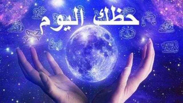 حظك اليوم .. توقعات الأبراج السبت 25 يونيو 2022