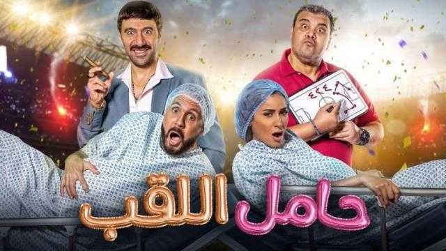 في عيد الأضحى.. طرح فيلم حامل اللقب لـ دينا الشربيني على شاهد