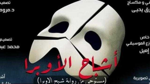 «أشباح الأوبرا» على مسرح الهناجر ثالث أيام عيد الأضحى