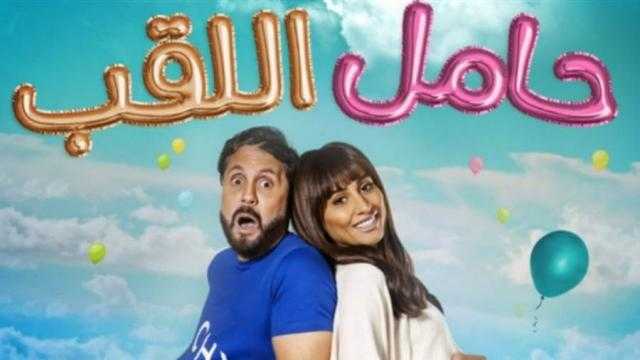 احتفالا بـ عيد الأضحى.. عرض فيلم ”حامل اللقب” على منصة شاهد