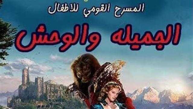 عرض مسرحية الأطفال «الجميلة والوحش» اليوم على مسرح متروبول احتفالا بعيد الأضحى