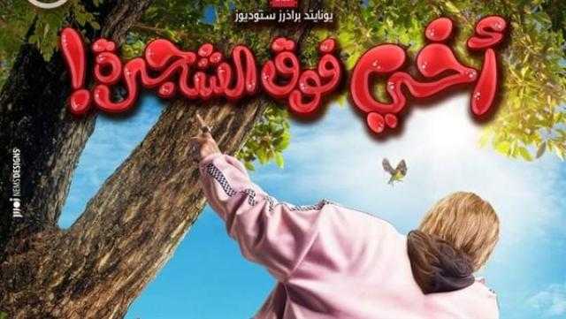 رامز جلال يزيح الستار عن فيلمه الجديد «اخي فوق الشجرة»