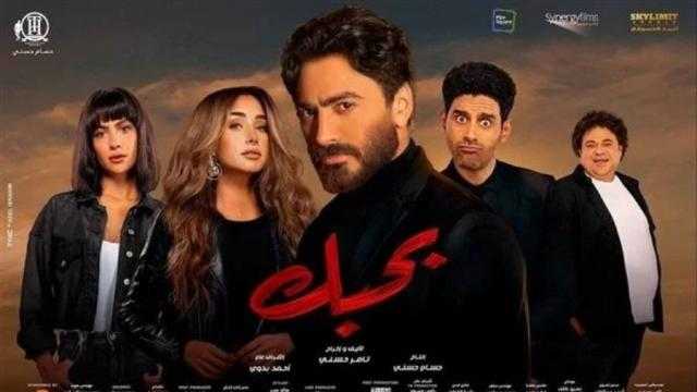 في 4 أيام.. فيلم ”بحبك” لـ تامر حسني يحصد 10.5 مليون جنيها