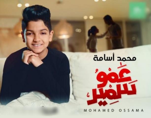 محمد أسامة يطرح برومو أغنيته الجديدة «عمو سمير»