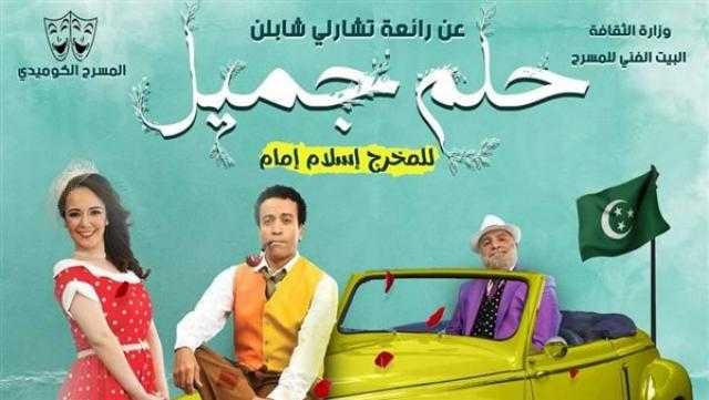 مسرحية «حلم جميل» تختتم عروضها على المسرح العائم بالمنيل اليوم