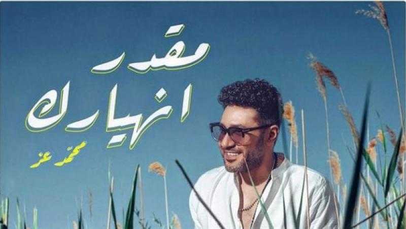 محمد عز يتسعد لطرح أغنية مقدر انهيارك في هذا الموعد