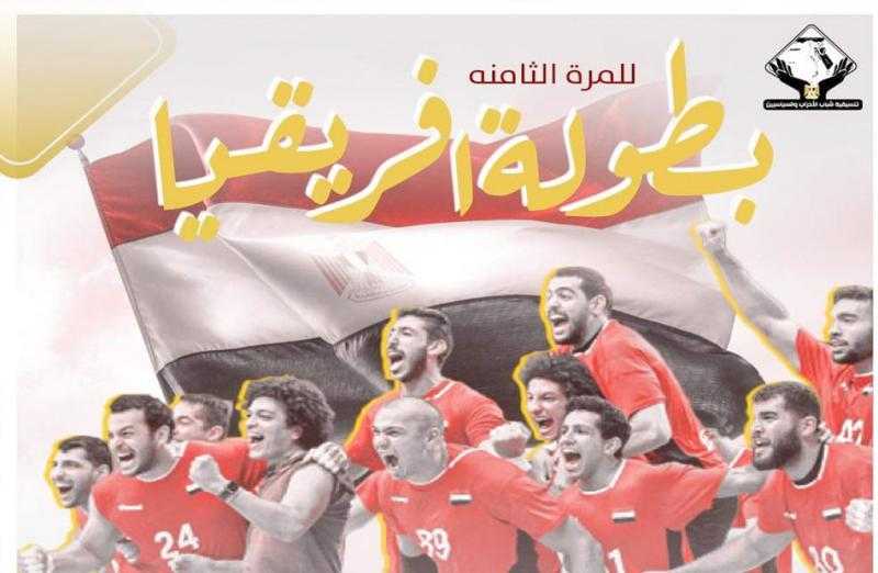 التنسيقية تهنئ المنتخب الوطني لليد لفوزه ببطولة أفريقيا للمرة الثامنة