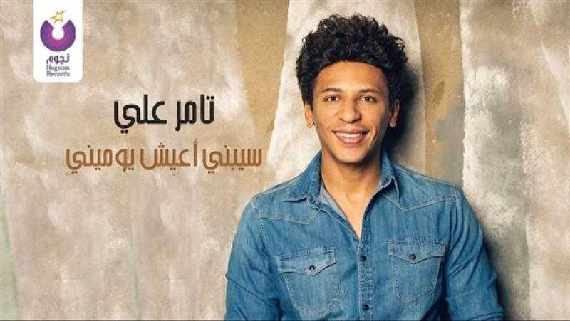 تامر علي يطرح أغنية جديدة بعنوان «سيبني أعيش يوميني»