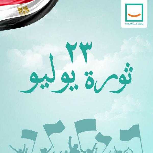 «حياة كريمة»: ثورة 23 يوليو دعمت الشعوب العربية والأفريقية في نيل استقلالهم