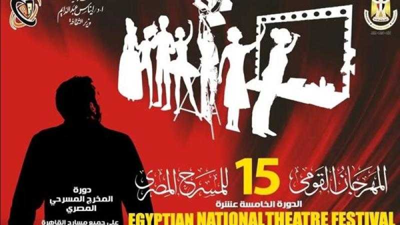 انطلاق أول عروض الدورة الـ15 للمهرجان القومي للمسرح اليوم