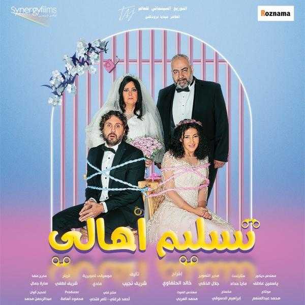 دلال عبدالعزيز الحاضر الغائب في أفيش فيلم تسليم أهالي