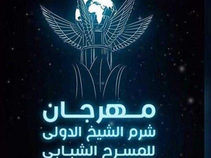 في دورته السابعة.. مهرجان شرم الشيخ للمسرح الشبابي ينطلق نوفمبر المقبل