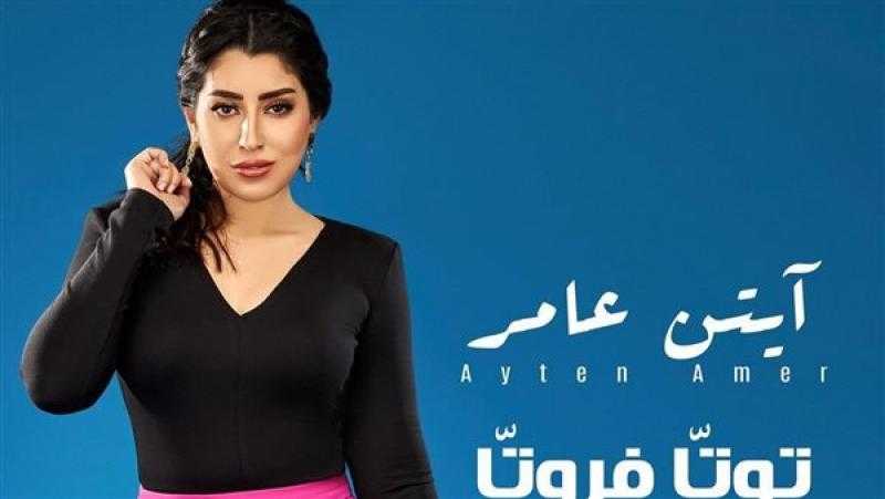 آيتن عامر تتخطى المليون مشاهدة بأغنية توتا فروتا على يوتيوب