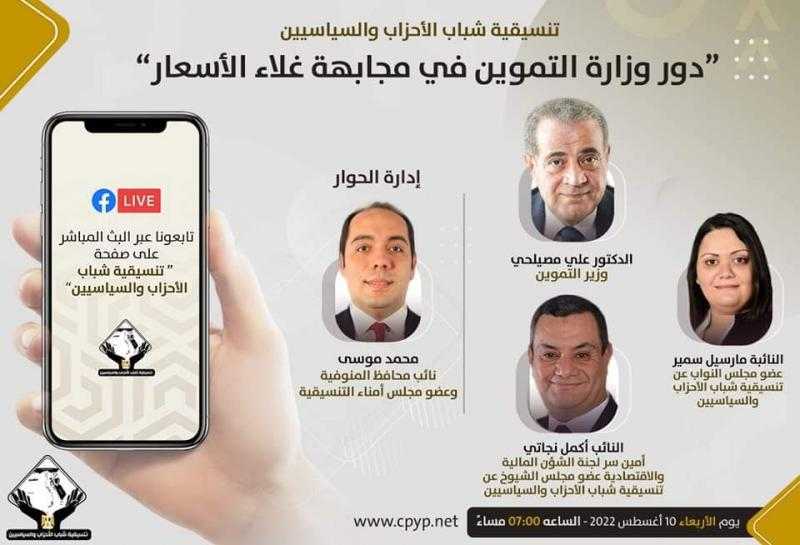 بحضور وزير التموين.. التنسيقية” تنظم صالونًا حول دور وزارة التموين في مجابهة غلاء الأسعار