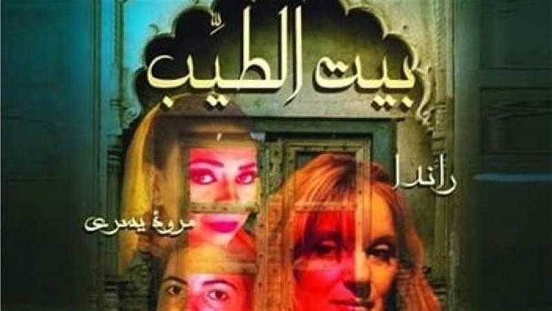 عرض مسرحية «بيت الطيب» في «السحيمي» السبت