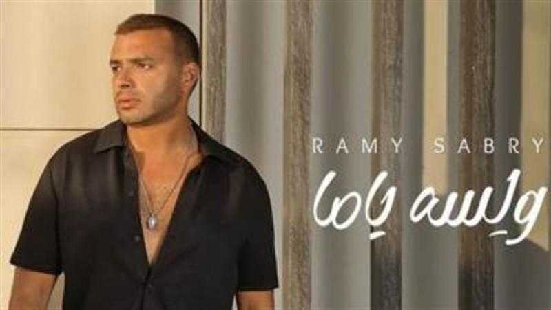 أغنية «لسه ياما» لرامي صبري تحقق 355 ألف مشاهدة