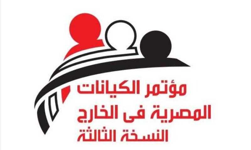 انطلاق المؤتمر الثالث للكيانات المصرية بالخارج الثلاثاء المقبل