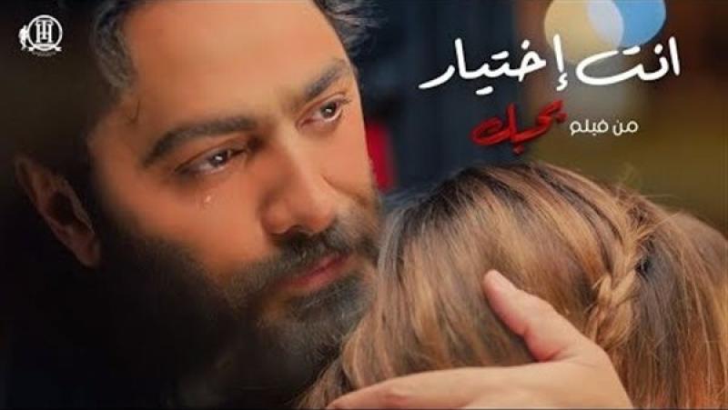 المركز الرابع.. تامر حسني يتصدر تريند يويتوب بـ أغنية ”أنت اختيار”