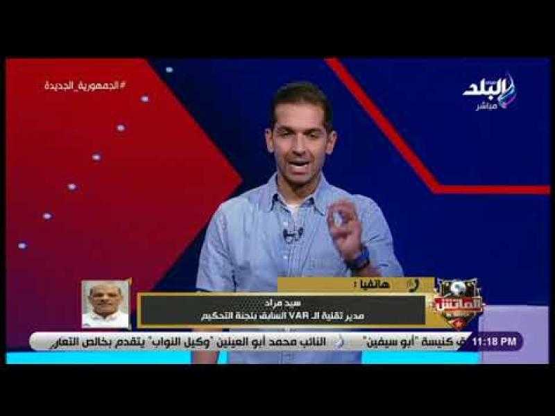 المشرف على تقنية الفار يكشف أسباب استقالته ويدافع عن محمود عاشور