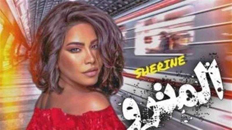 شيرين عبد الوهاب تطرح أغنية جديدة بعنوان المترو قريبا| تفاصيل