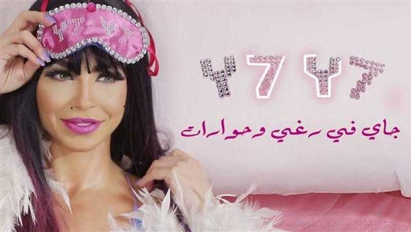 بعد غياب طويل.. دوللي شاهين تطرح أغنية ”ننه هو” على يوتيوب