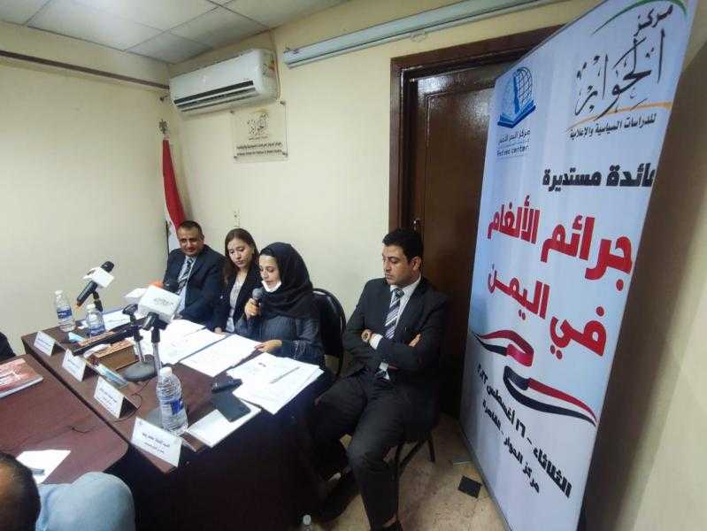 مركز الحوار ومركز البحر الأحمر اليمني يناقشان جرائم الألغام في اليمن
