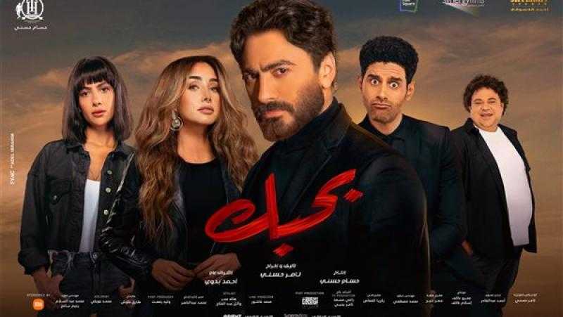 إيرادات «بحبك» لتامر حسني تقترب من الـ48 مليون جنيه