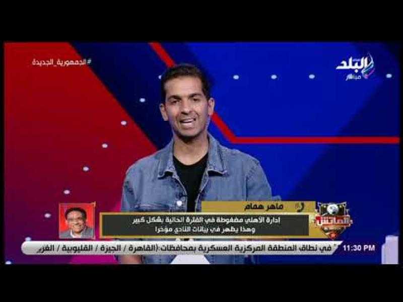 ماهر همام : سواريش لو كمل في الأهلي سيصنع جيل جديد للأحمر