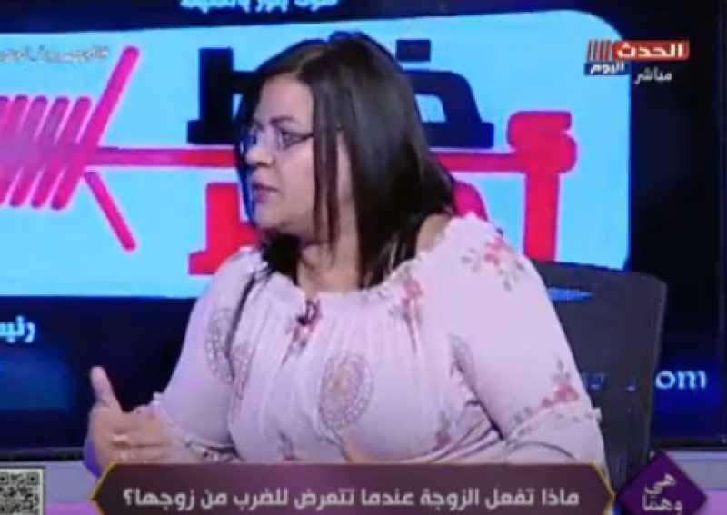 خبيرة أسرية: الزوجة اللى بتحب تضرب من زوجها مريضة نفسية