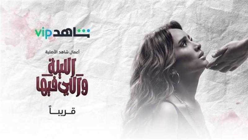 25 أغسطس.. موعد طرح مسلسل «الليلة واللي فيها» بطولة زينة وابيوسف