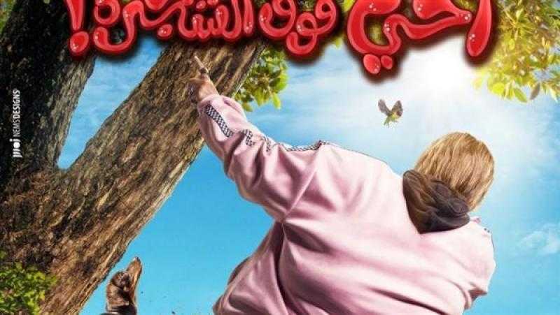 نوفمبر المقبل.. طرح فيلم أخي فوق الشجرة لـ رامز جلال