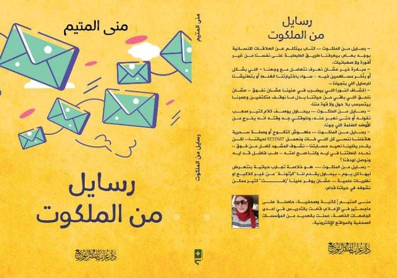 «الإنسان البكاش رزق» أبرز قصصها.. منى المتيم تُبدع بـ «رسايل من الملكوت»