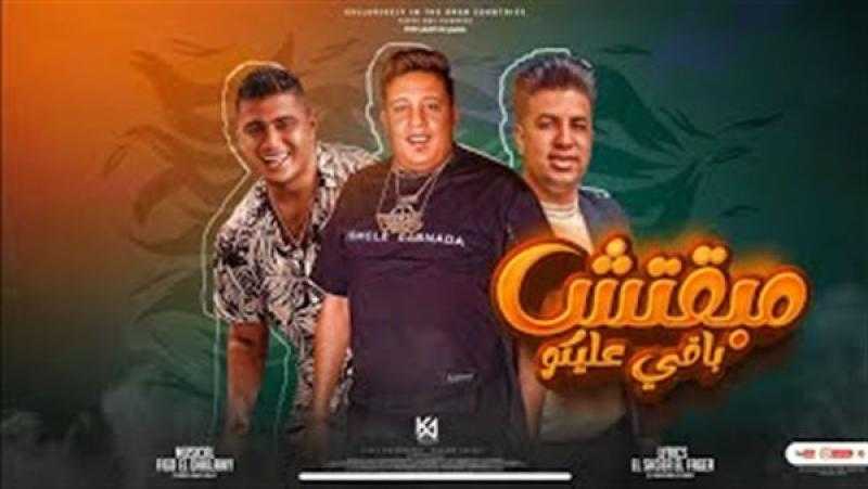 حمو بيكا يطرح مهرجان ”مبقتش باقي عليكو” على يوتيوب