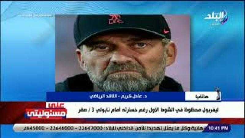 ناقد رياضي: كلوب مسؤول عن تراجع ليفربول.. ومحمد صلاح مش في حالته.. فيديو
