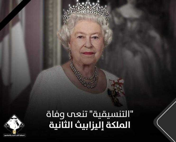 ”التنسيقية” تنعى وفاة الملكة إليزابيث الثانية