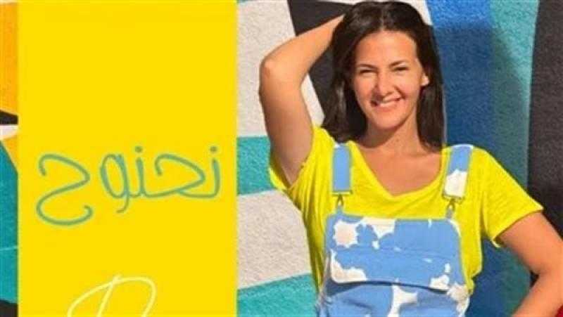 دنيا سمير غانم تطرح أغنيتها الجديدة ”نحنوح” في هذا الموعد