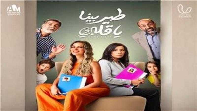 طرح البرومو الثاني لمسلسل «طير بينا يا قلبي»