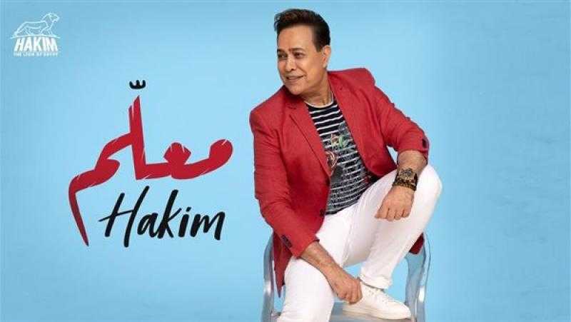 حكيم يحتفل بتخطي أغنيته «معلم» المليون مشاهدة على يوتيوب خلال 3 أيام