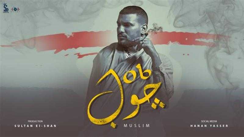 مسلم يتصدر التريند بـ أغنية ”جوب”