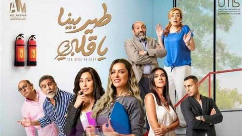 اليوم.. بدء عرض «طير بينا يا قلبي» لريم مصطفى