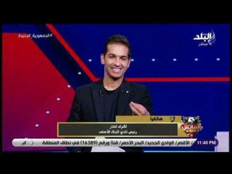 البنك الأهلي يكشف كواليس تعاقده مع ثلاثي الزمالك