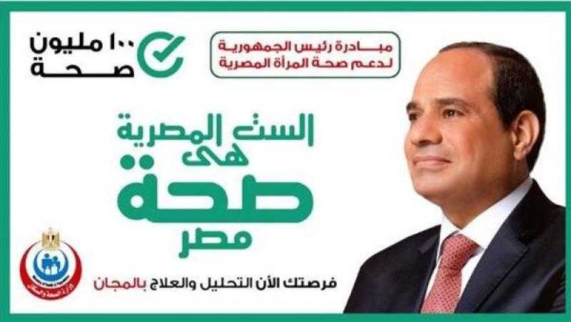 مبادرة «صحة المرأة» تعلن فحص مليون و575 ألف سيدة
