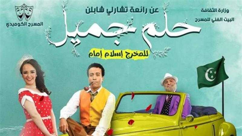 15 سبتمبر.. موسم جديد لـ «حلم جميل» على المسرح العائم بالمنيل