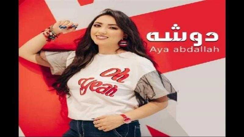 أغنية «دوشة» لـ آية عبدالله تقترب من نصف مليون مشاهدة على يوتيوب