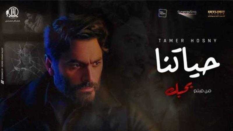 ”حياتنا” لـ تامر حسني تقترب من نصف مليون مشاهدة في أقل من 24 ساعة